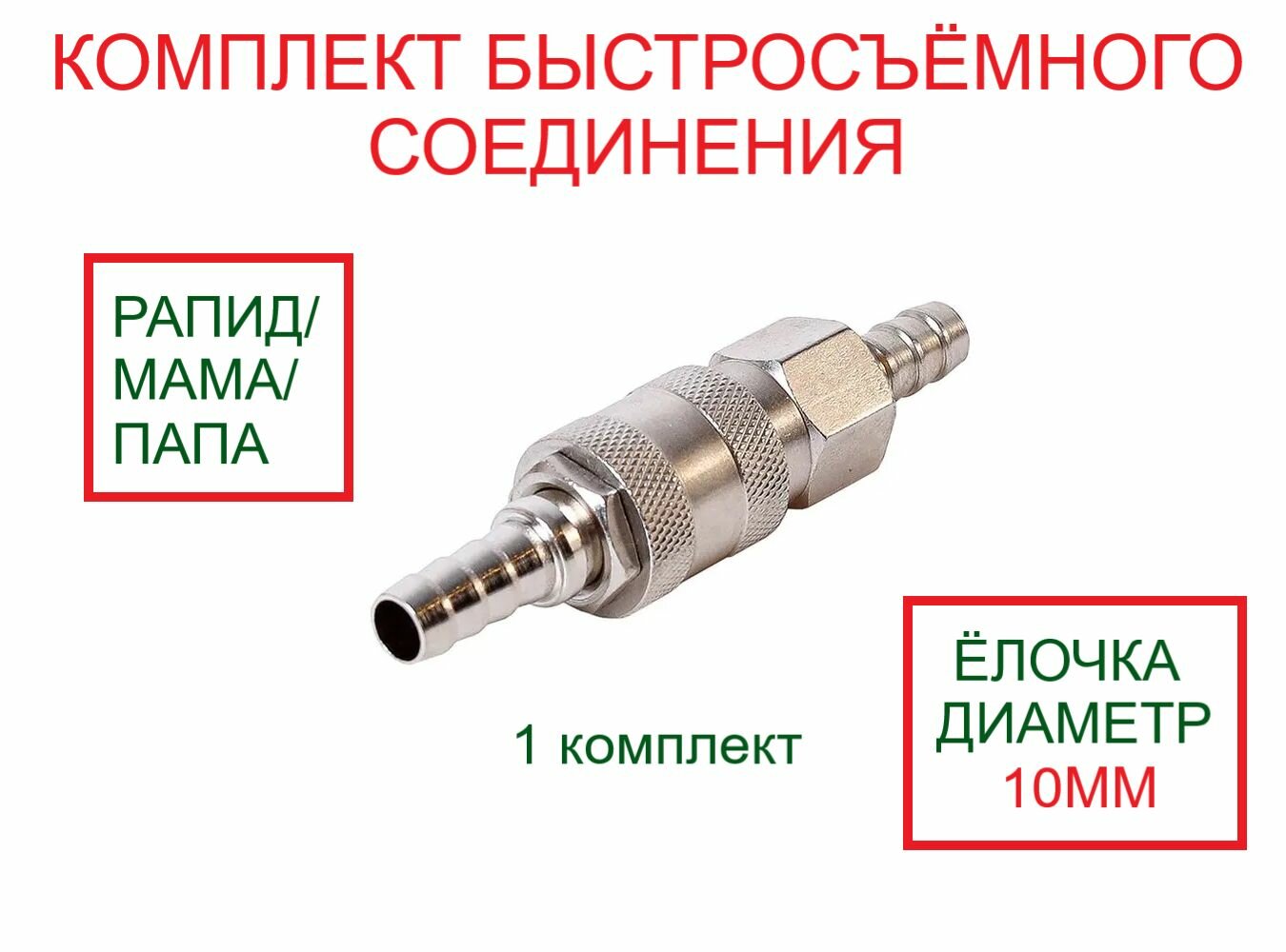 Быстросъемное соединение 10 мм / Разъем Евро для пневмоинструмента, комплект мама (ёлочка 10 мм)+папа (ёлочка 10 мм)