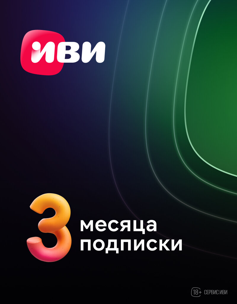 Подписка Иви на 3 месяца
