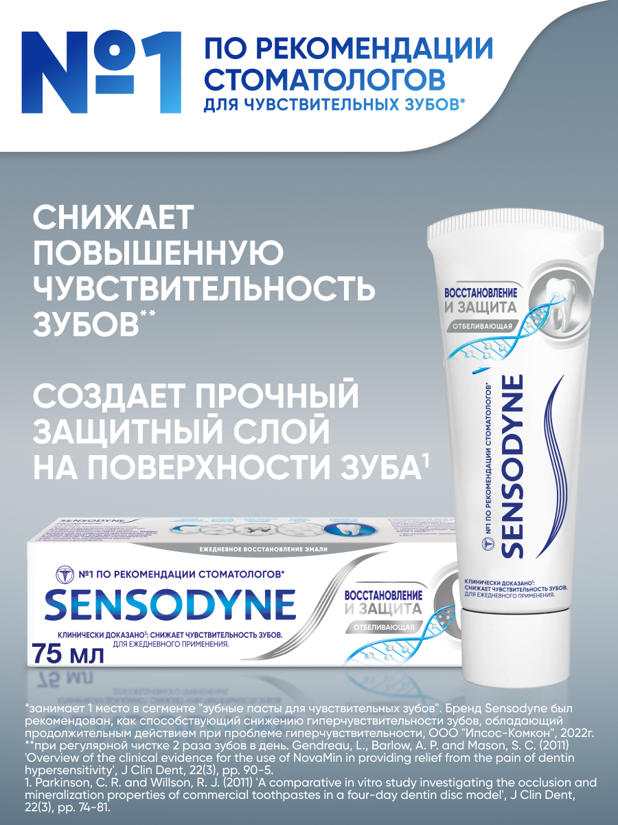Зубная паста Sensodyne Восстановление и Защита Отбеливающая для чувствительных зубов, 75 мл