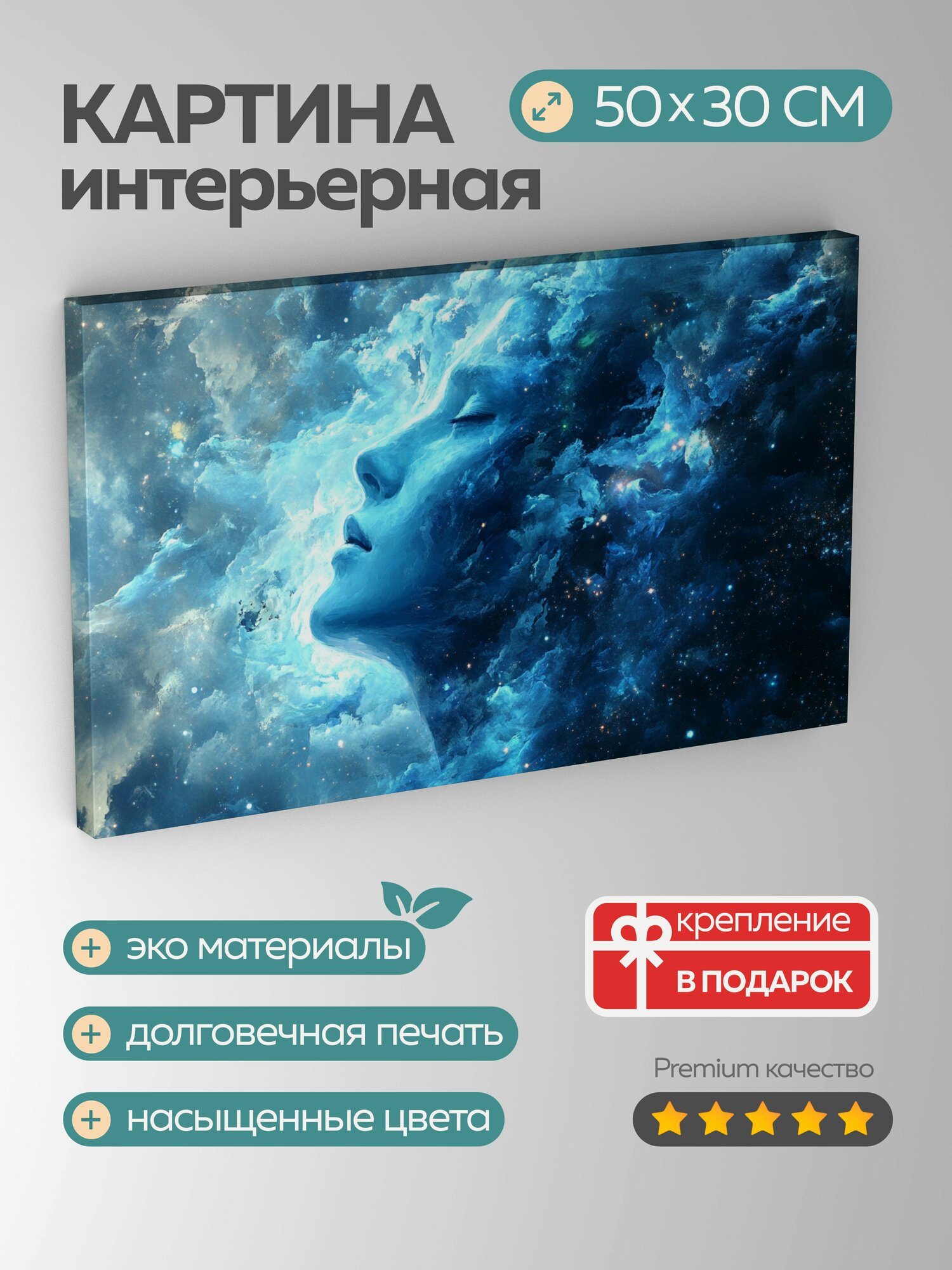 Картина на холсте интерьерная 50х30 см меланхоличная фигура голубая аура космические облака мерцающие звезды