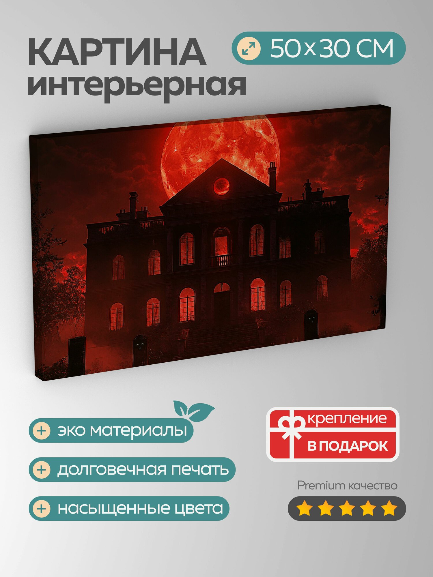 Картина на холсте интерьерная 50х30 см привидения особняк полночь кроваво-красная луна зловещие тени темные окна