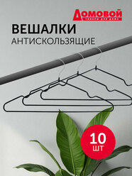 Набор вешалок "ДОМОВОЙ" для одежды, металл + ПВХ, 41x20x0.3 см, черные, 10 шт