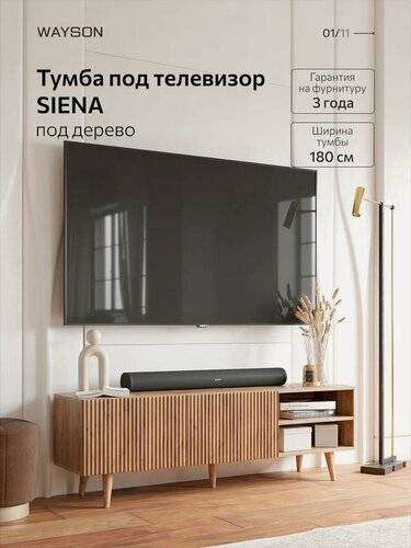 Изображение товара Тумба под телевизор Дерево 180х47х36 SIENA
