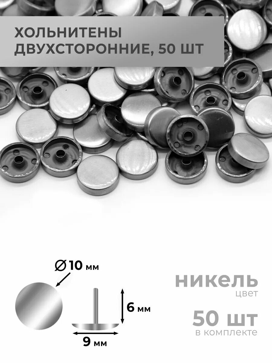 Кнопки (хольнитены) для кожи, никель, 10х6 мм, 50 шт