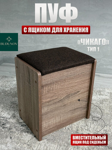Изображение товара Пуф Чикаго тип 1, BUDUNOV GROUP, Дуб сонома трюфель/ТК коричневый, пуфик с ящиком для хранения, 36,7х27х41,5 см