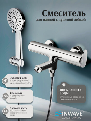 Изображение товара Смеситель для ванной и душа с изливом INWAVE, Z002. BT. PPA. PC с душевой лейкой, шлангом и держателем, цвет хром