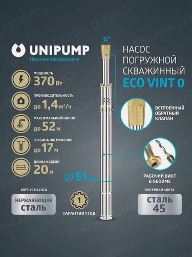 Изображение товара Насос для воды погружной скважинный UNIPUMP 2" ECO VINT 0 (370 Вт, кабель 20 м)