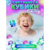 Светящиеся кубики для ванны 12 штук подарок на др