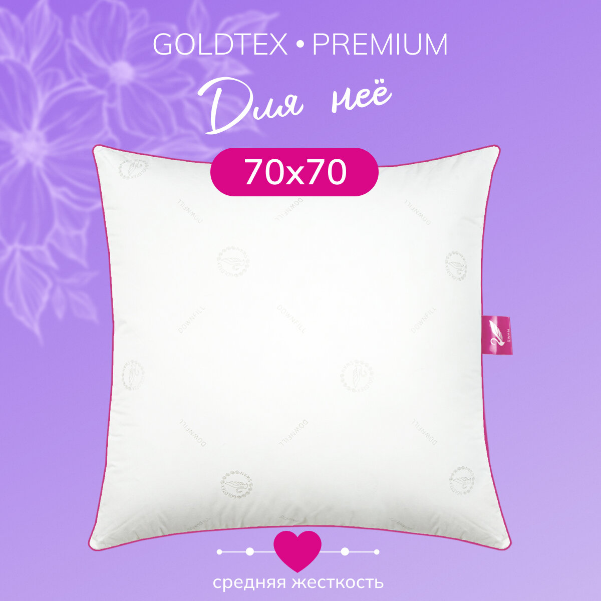 Подушка Goldtex "Лебяжий пух", 70x70 см, хлопок, средняя поддержка