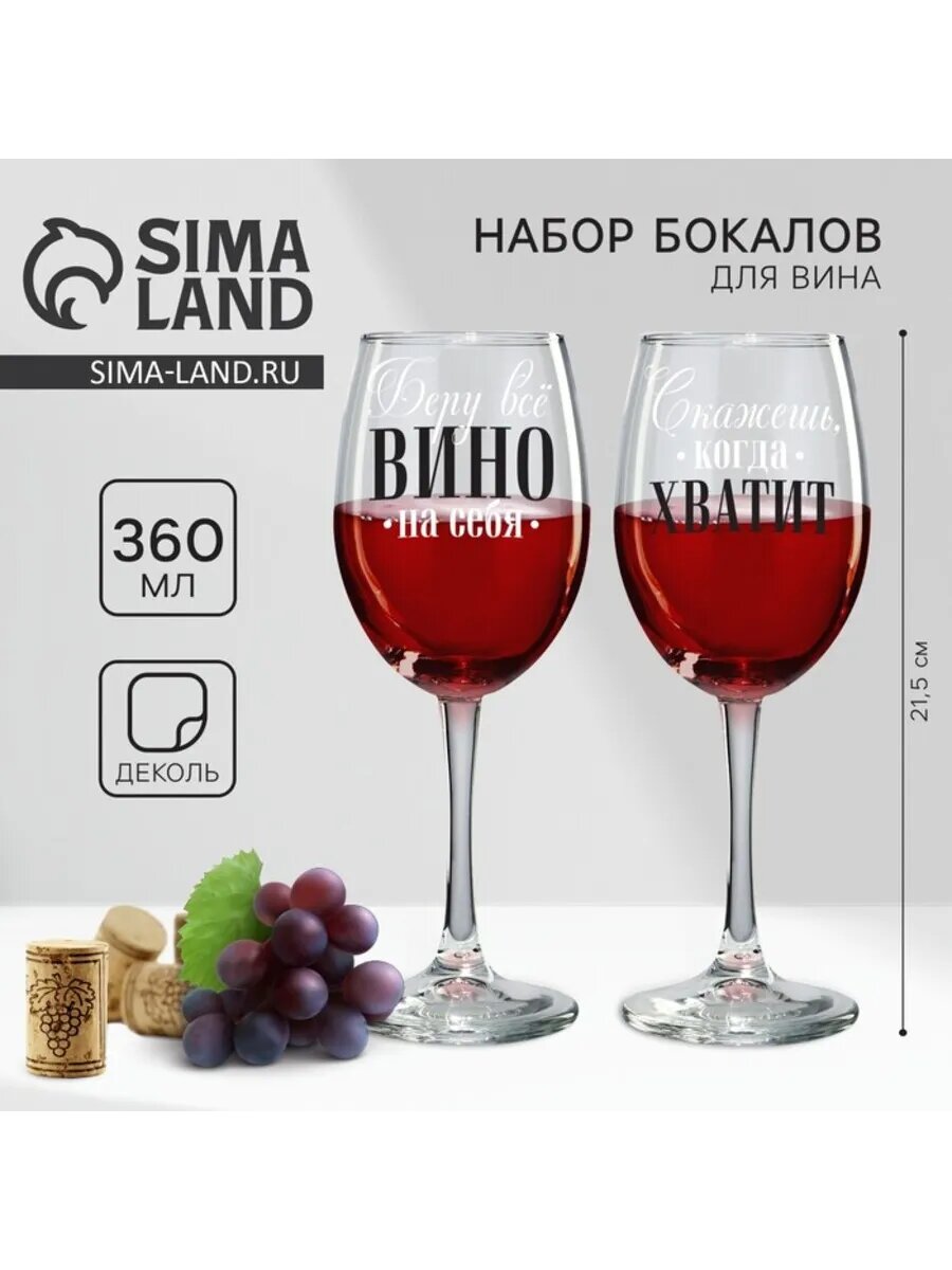 Парные бокалы для вина 360 мл "Беру всё вино"