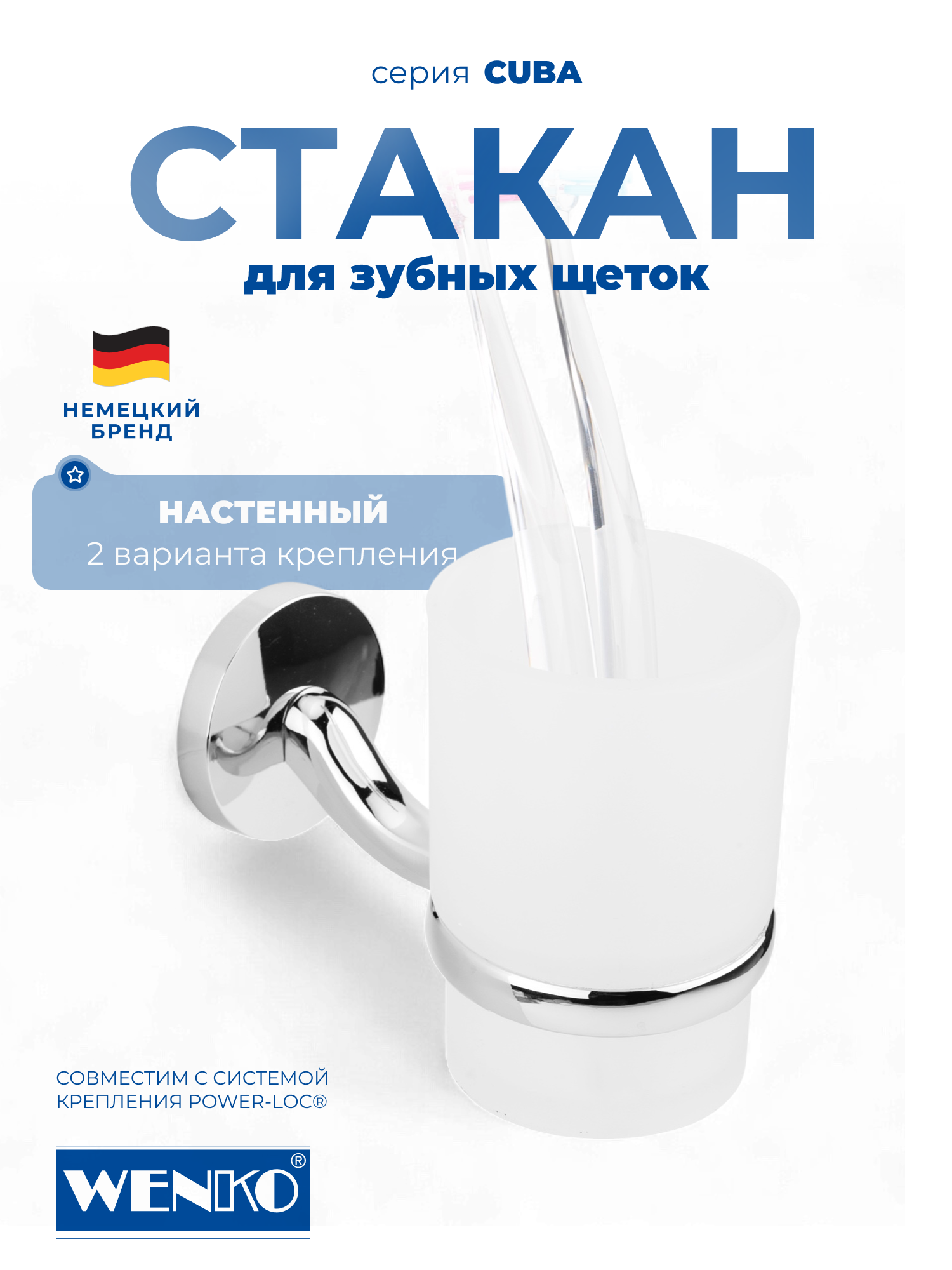Стакан для зубных щеток настенный Wenko Cuba  2 вида крепления