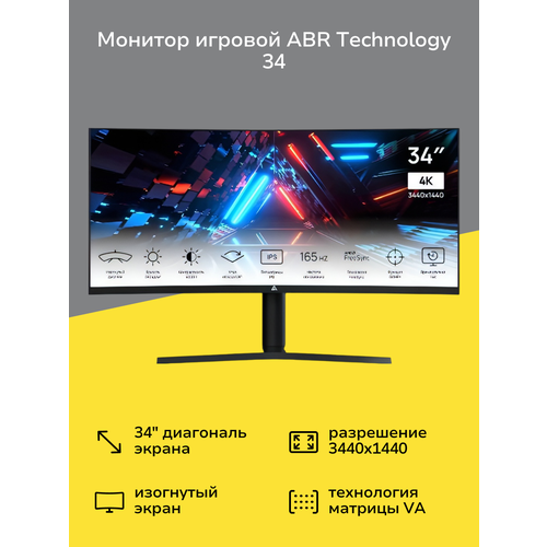 Монитор игровой ABR Technology 34VA3440x1440165Гцчерный MS34GCQ4K-v1 47590₽