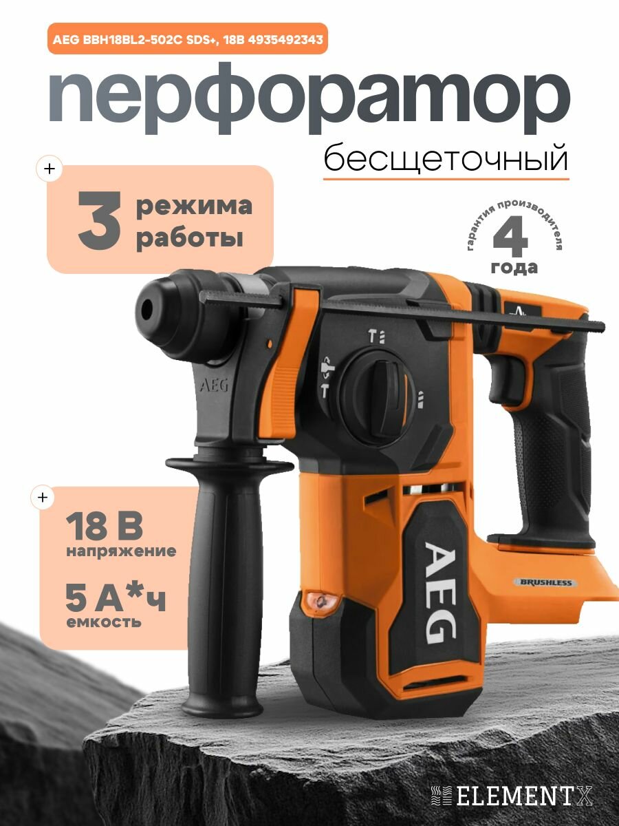 Бесщеточный перфоратор AEG BBH18BL2-502C SDS+ 18В 4935492343