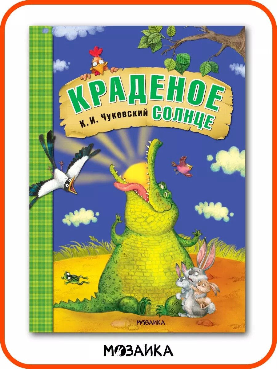 Книга для детей краденое солнце сказки Чуковского 0+