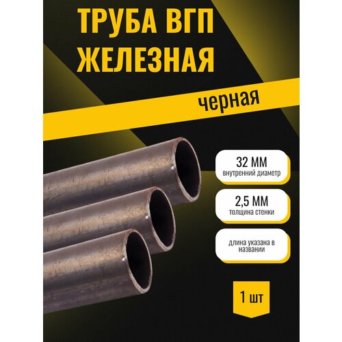 фото Труба железная вгп ду диаметр внутренний 32 мм, стенка 2,5 мм, длина 1900 мм (190 см) - трубка круглая черная водогазопроводная стан