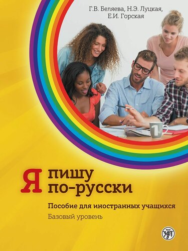Изображение товара Я пишу по-русски! Уровень А2 (РКИ)
