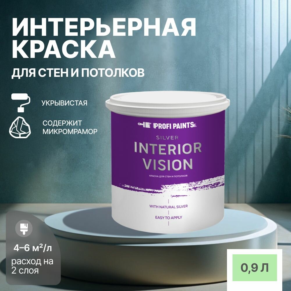 Краска водоэмульсионная для стен и потолков износостойкая матовая Profipaints SILVER INTERIOR VISION 0.9л Нежный зеленый