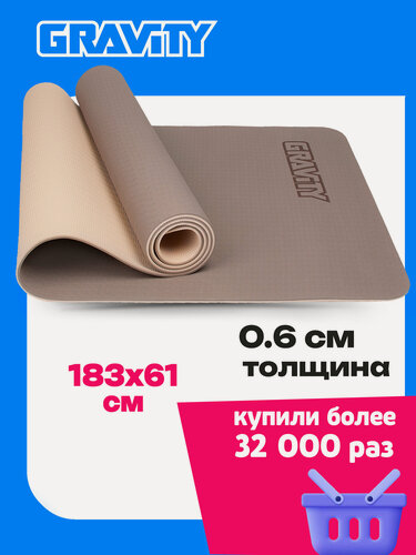 Изображение товара Коврик для йоги и фитнеса Gravity TPE, 6 мм, кофейный, с эластичным шнуром, 183 x 61 см.