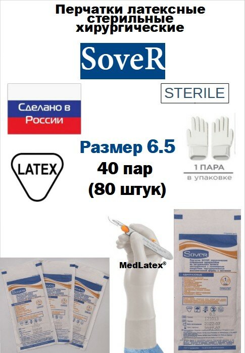 Перчатки латексные стерильные хирургические Sover, цвет: бежевый, размер 6.5, 80 шт. (40 пар), неопудренные.