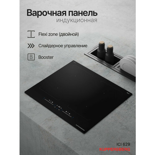Варочная поверхность индукционная Kuppersberg ICI 629 Модификация 2025 года 48893₽