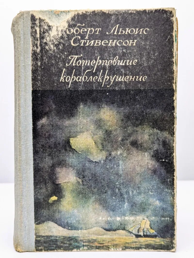 Потерпевшие кораблекрушение