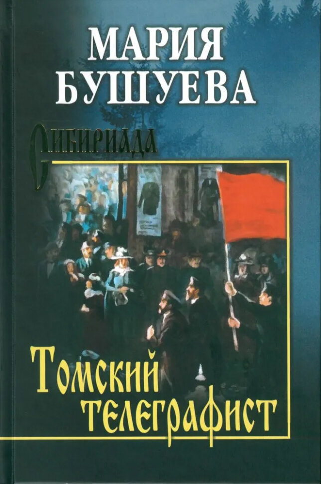 Томский телеграфист