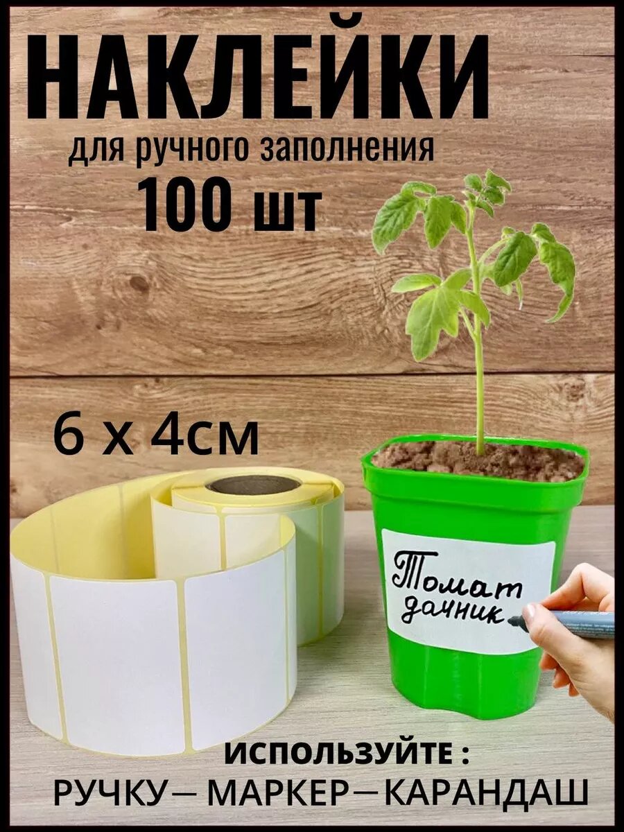 Наклейки для рассады самоклеящиеся в рулоне 100 шт