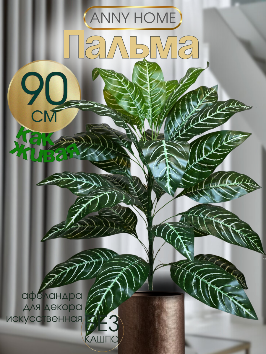 Декоративная искусственная пальма Афеландра для декора дома и офиса