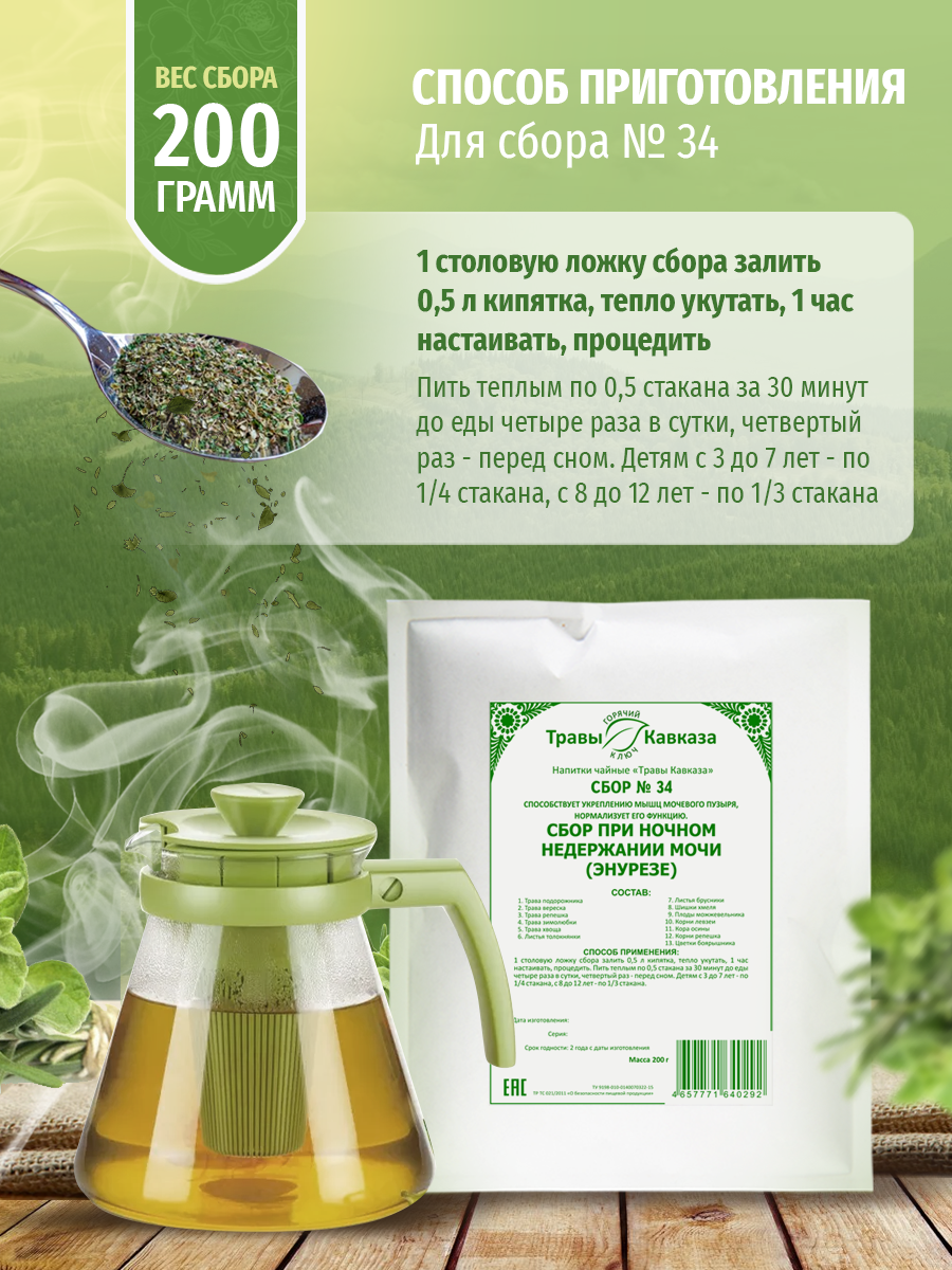 Урологические Лекарственные Травы Травы Кавказа чай №34 При ночном недержании мочи (энурезе), 200 г