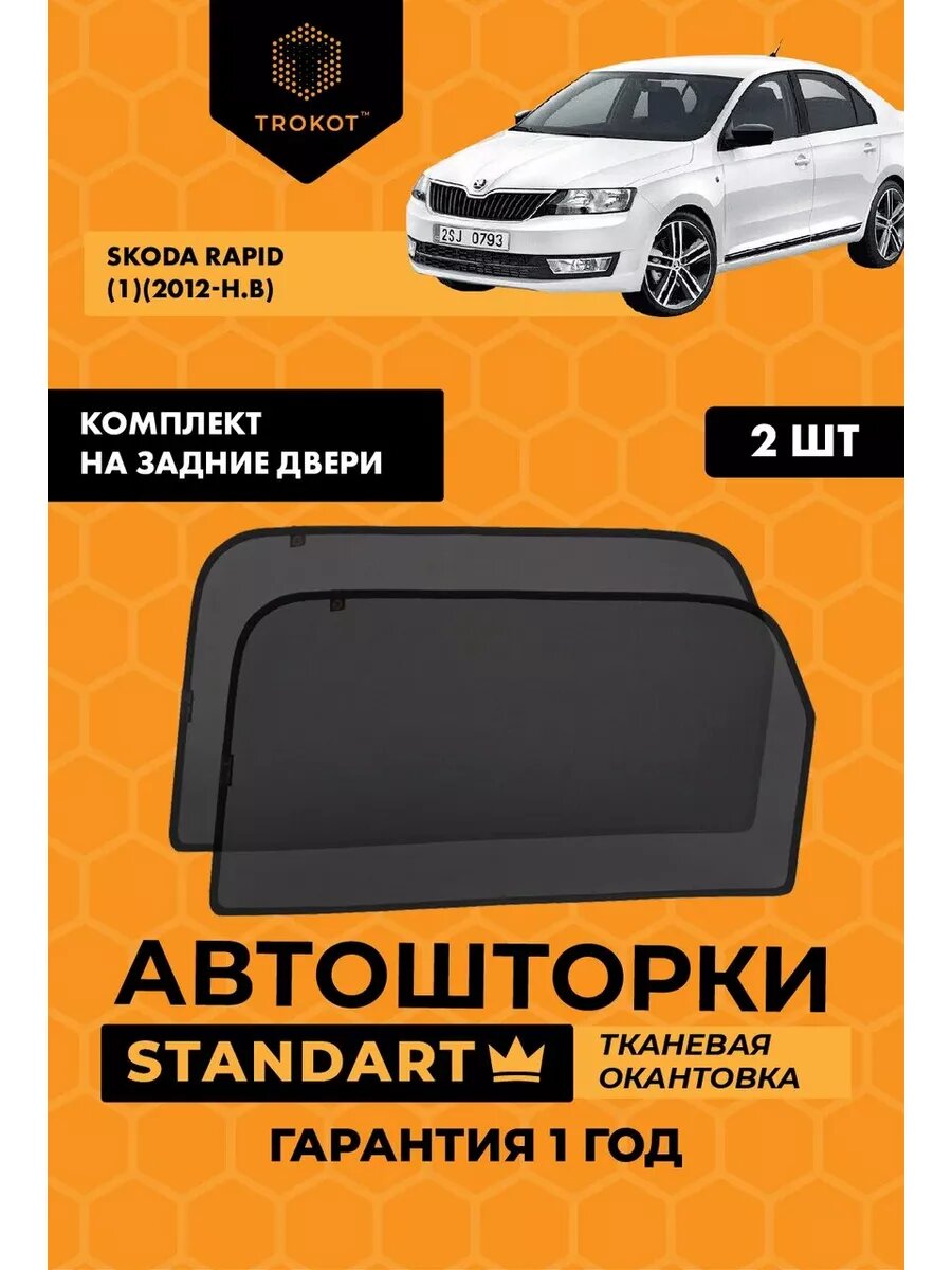 Каркасные автошторки STANDART для Skoda Rapid