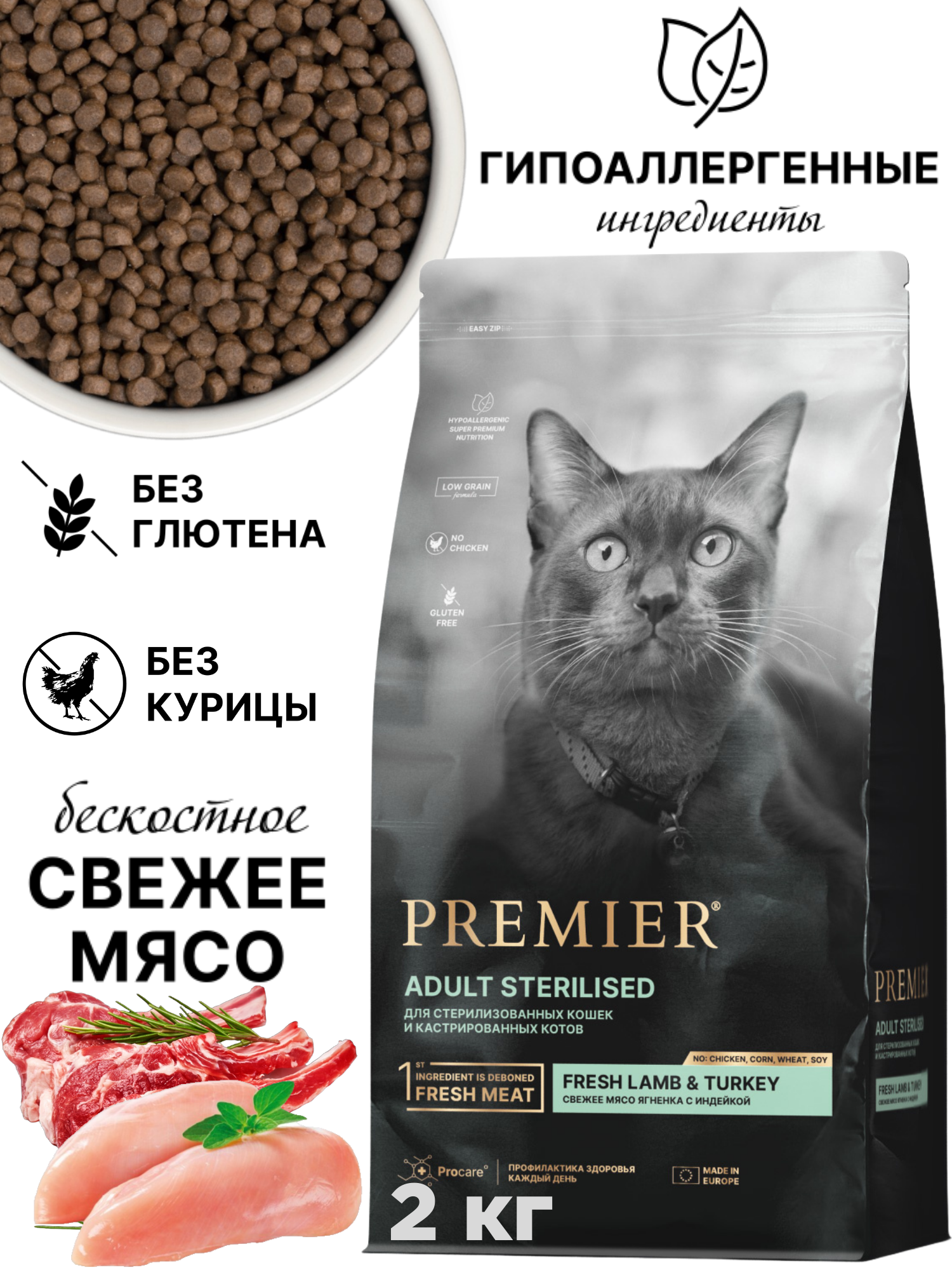 Сухой корм для кошек PREMIER Cat Lamb&Turkey STERILISED (Свежее мясо ягненка с индейкой для взрослых стерилизованных кошек и кастрированных котов от 1 года) 2 кг низкозерновой
