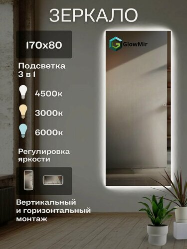 Изображение товара Зеркало с подсветкой с сенсором прямоугольное 170 на 80 см.