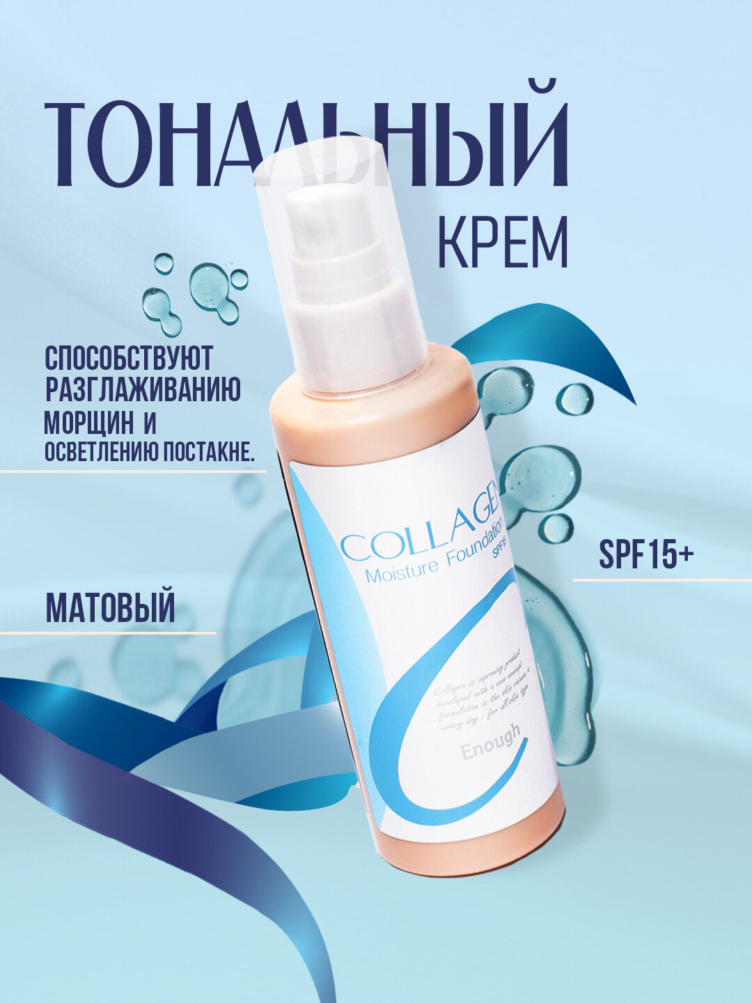 Тональный крем с коллагеном Enough Collagen Whitening Moisture Foundation, тон № 13, 100 мл — фото 1