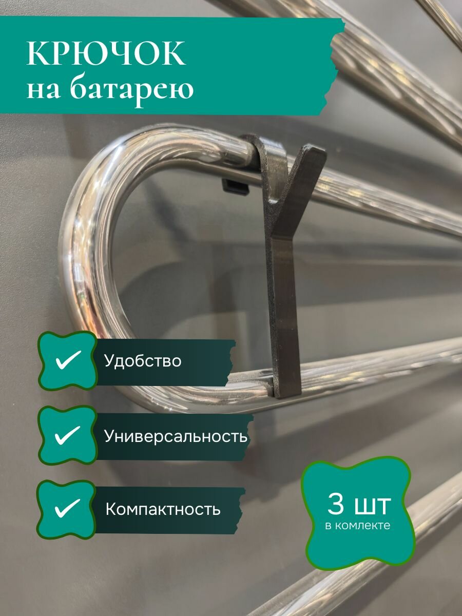 Крючок на батарею / полотенцесушитель диаметром до 22 мм. Черный. 3 шт.