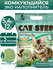 Наполнитель для кошачьего туалета комкующийся CAT STEP Tofu Green...