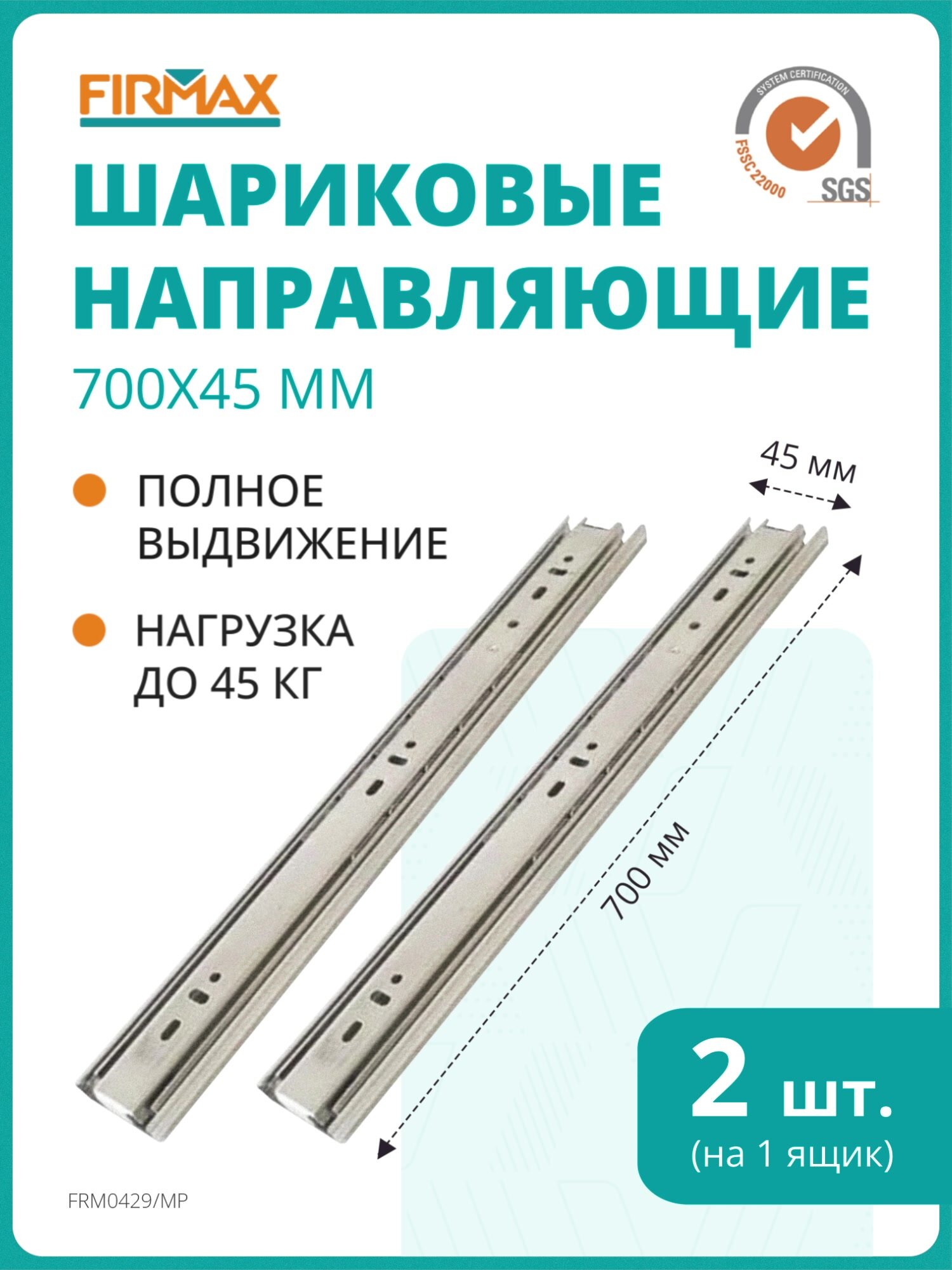 Шариковые мебельные направляющие для ящика 700 мм, тумб и комодов Firmax полного выдвижения, H45 мм, цинк (2 части) — фото 1