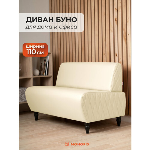 фото Прямой диван monofix буно, экокожа, кремовый, 110х67х73 см (шхгхв)