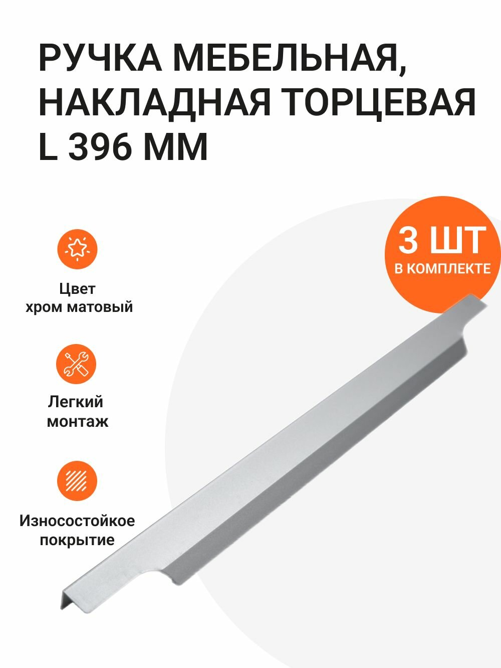 Ручка мебельная накладная торцевая L396 мм алюминиевая цвет хром матовый 3 шт