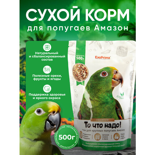 Корм для попугаев Амазон EXOPRIMA "То что надо!" 500г