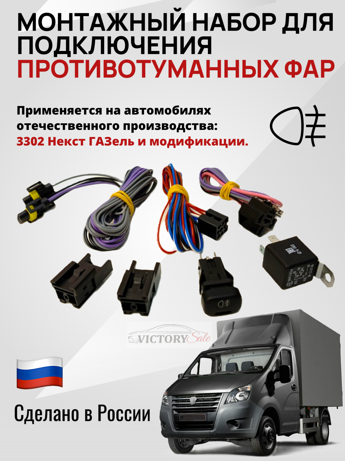 Монтажный набор для подключения противотуманных фар ПТФ ГАЗ Газель Некст (Next) и модификации.