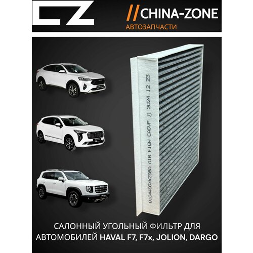 Салонный фильтр угольный HAVAL F7, F7x, Jolion, DARGO - 8104400XKZ96A