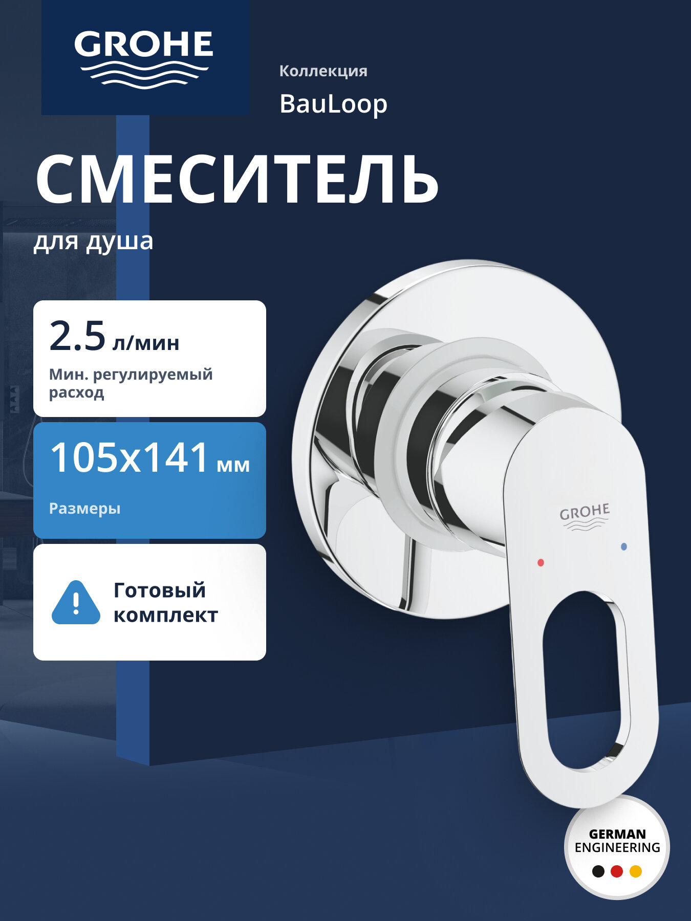 Смеситель для душа GROHE BauLoop в комплекте с монтажной частью хром (29042000)