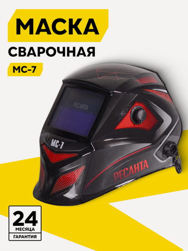 Изображение товара Сварочная маска Ресанта МС-7, хамелеон, с автоматическим затемнением