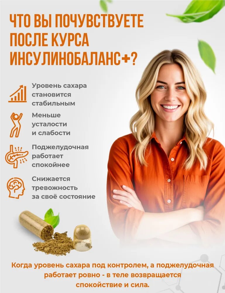 Изображение Препарат Fitomir Инсулино Баланс + от сахарного диабета 1 и 2 типа для поджелудочной железы - 60 шт.