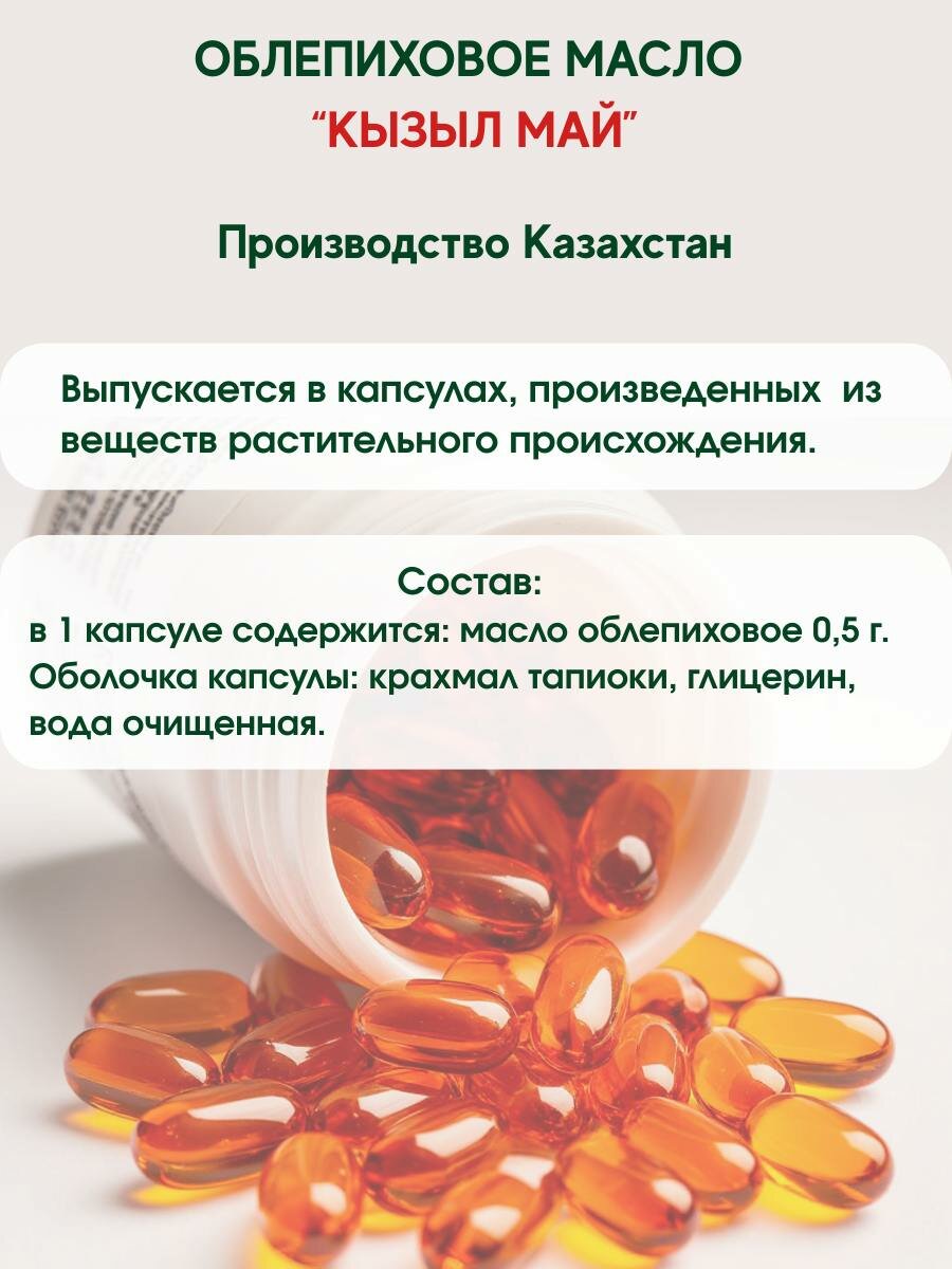 Препараты С Облепиховым Маслом От Геморроя Масло облепиховое Кызыл Май в веган капсулах, 100 капсул по 0,5 г.