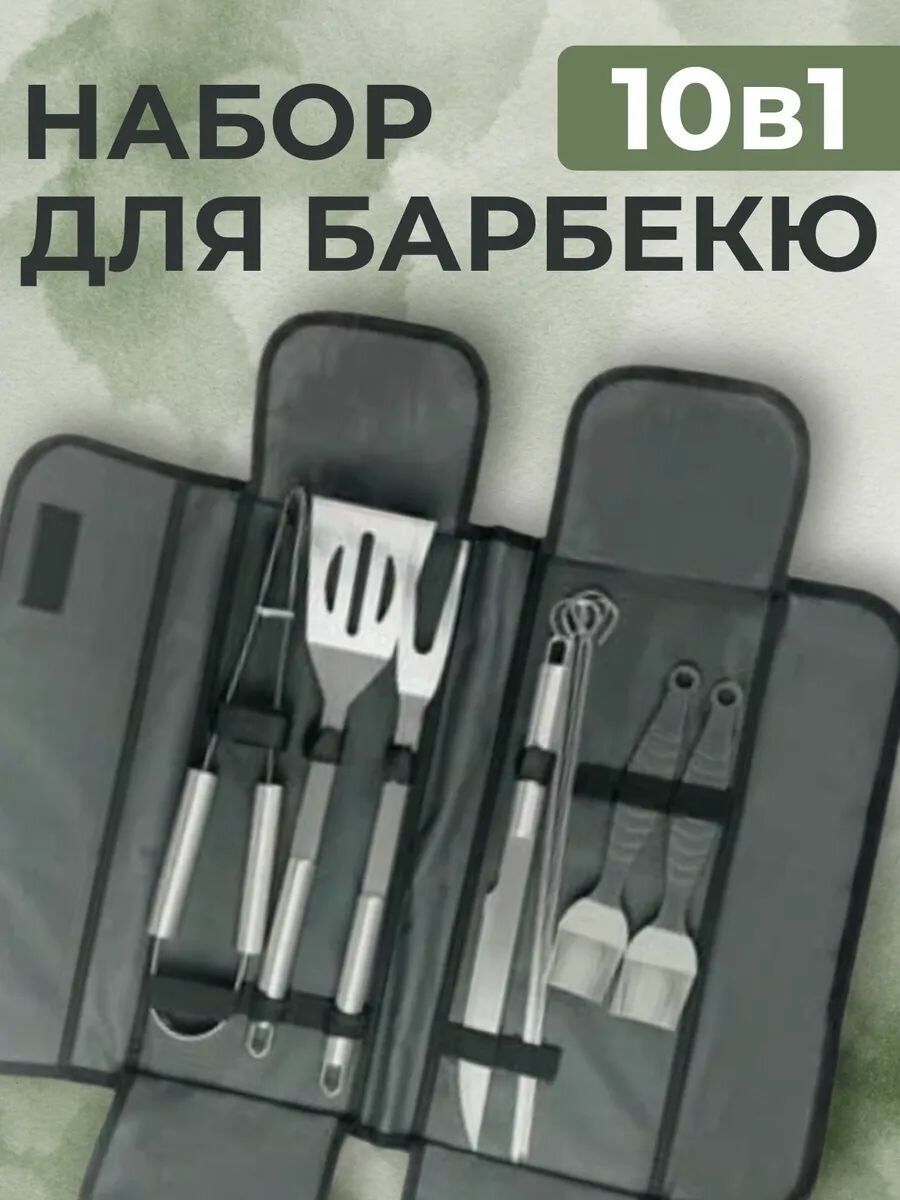 Набор для барбекю 10 в 1