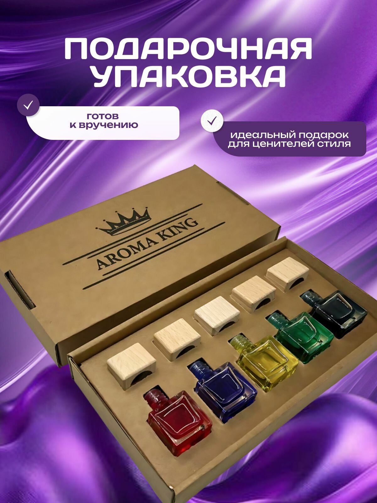 AROMA KING Ароматизатор для автомобиля набор подарочный 5 шт по 8 мл — фото 1