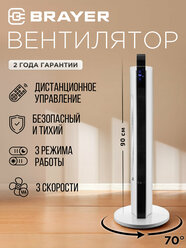 Вентилятор напольный колонный BRAYER BR4955, 60Вт, 3 скорости, LED-дисплей, пульт ДУ, вращение, высота 90см