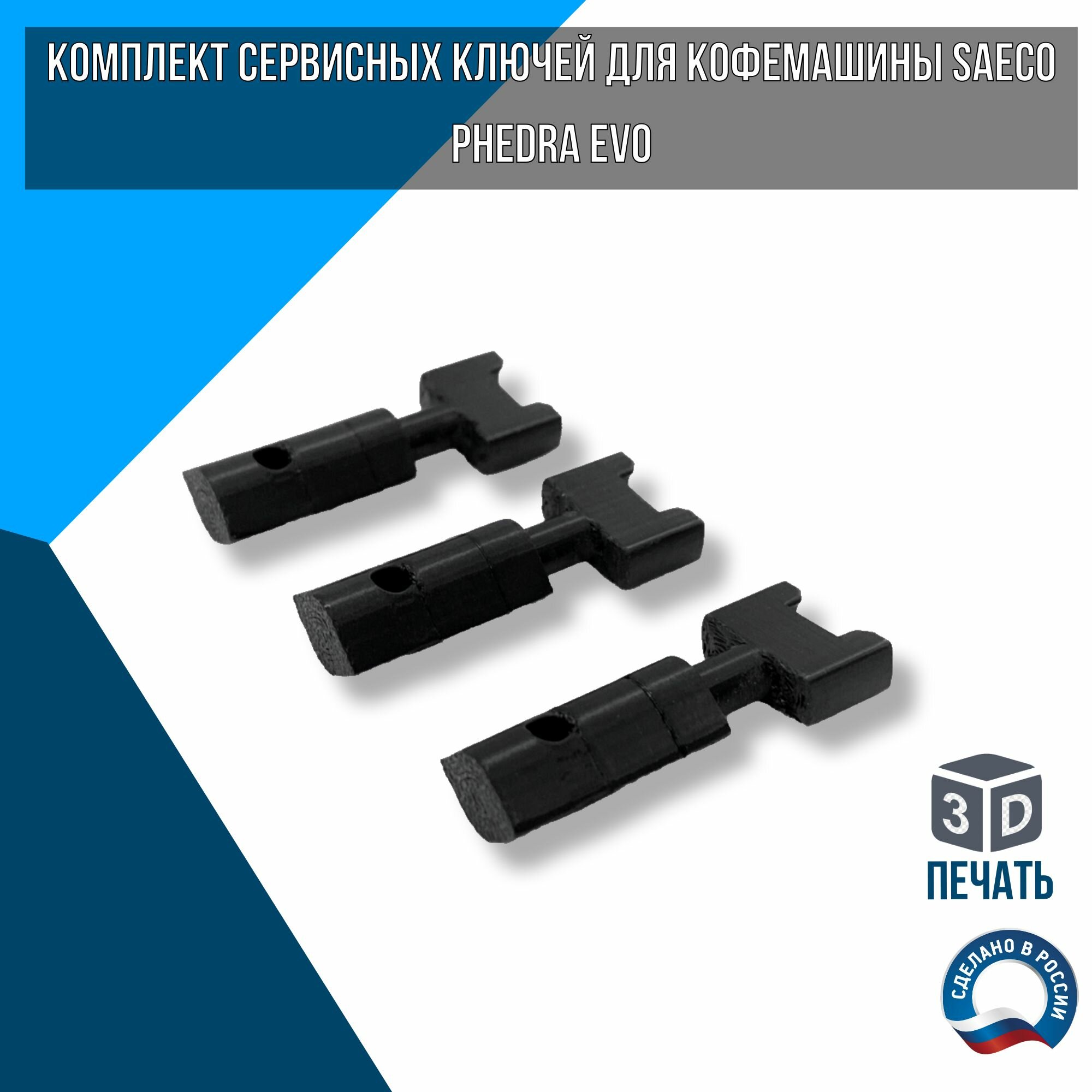 Комплект сервисных ключей для кофемашины Saeco Phedra EVO, 3 шт.