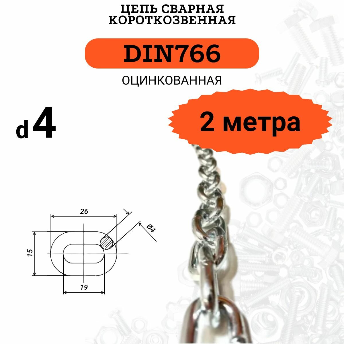 Цепь стальная 4мм DIN766 Короткое звено, 2 метра